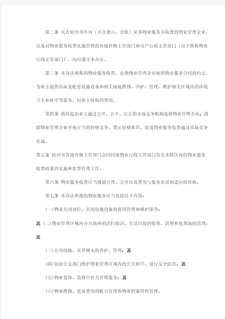 杭州市物业服务收费管理实施办法试行