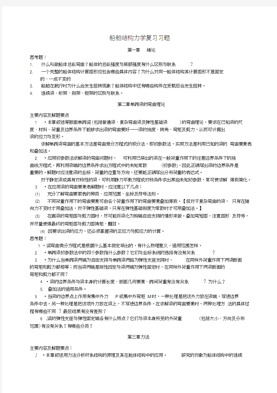 船舶结构力学复习题