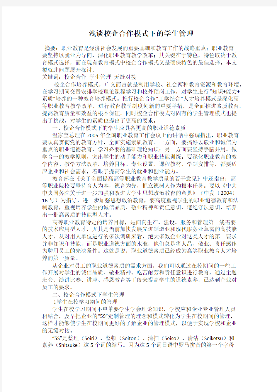 浅谈校企合作模式下的学生管理