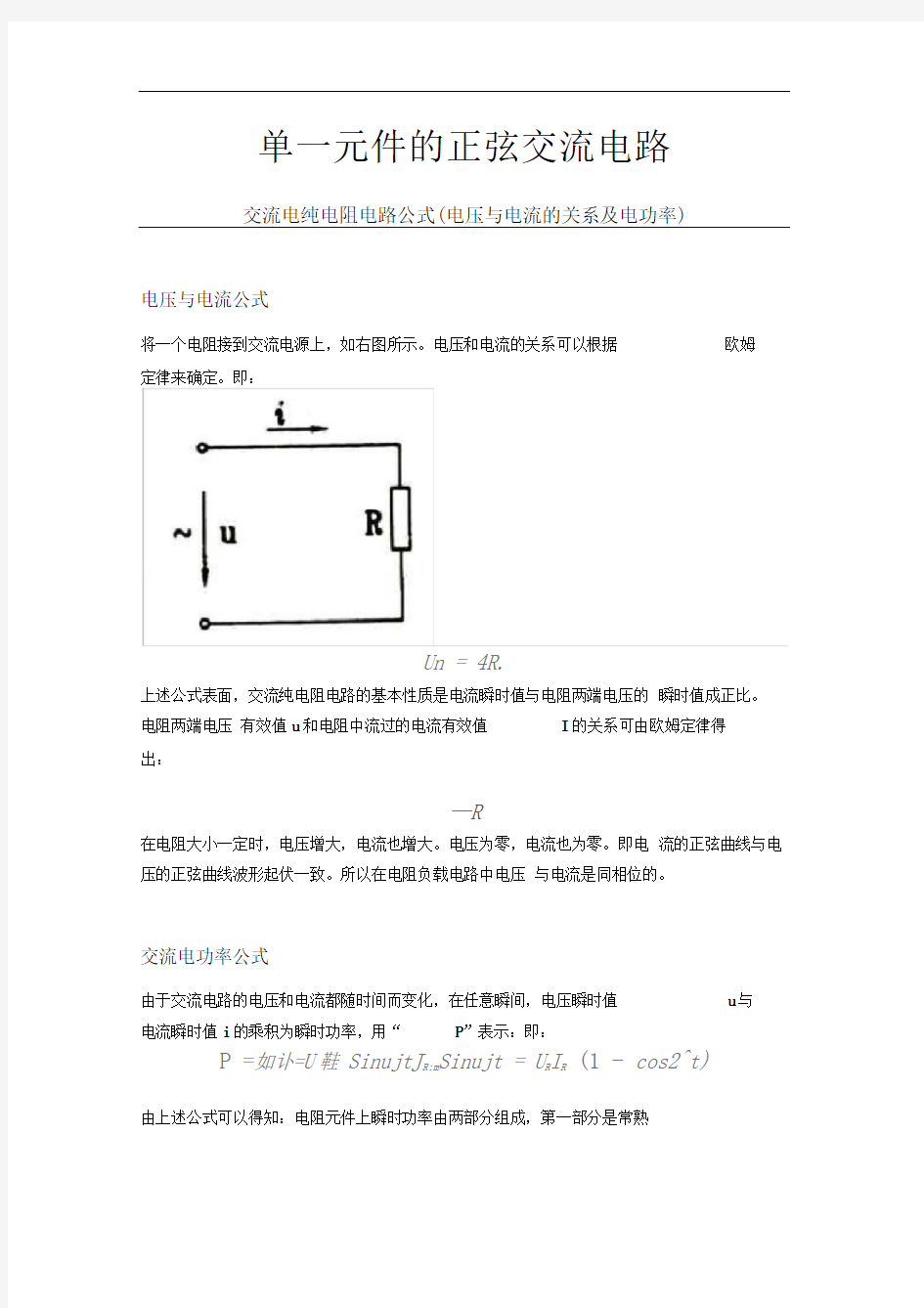 单一元件的正弦交流电路