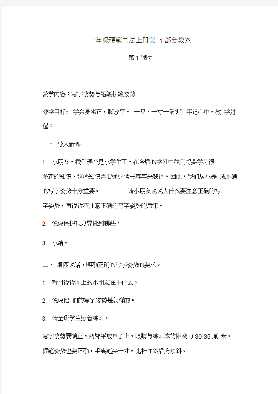 一年级硬笔书法上册第1部分教案