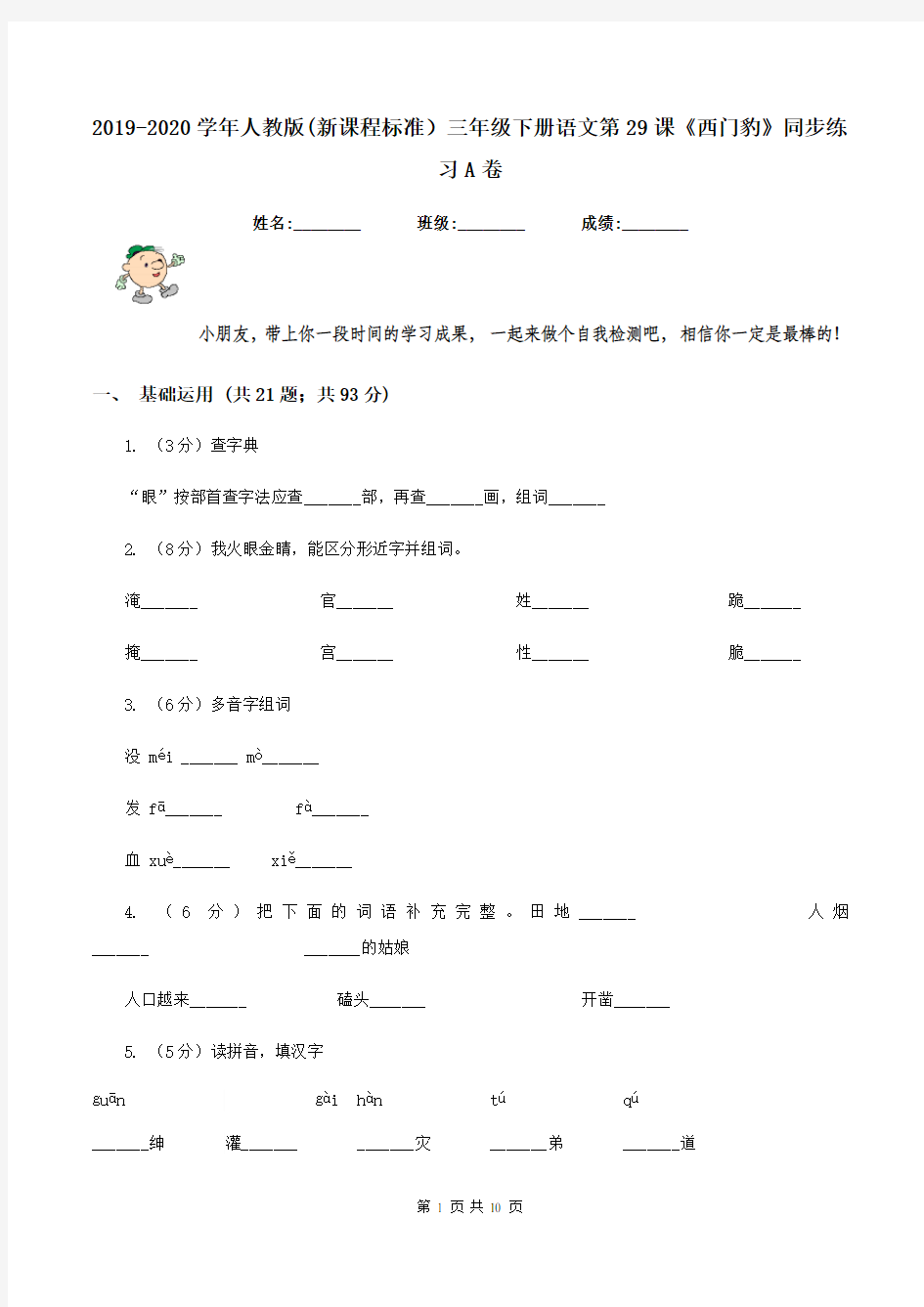 2019-2020学年人教版(新课程标准)三年级下册语文第29课《西门豹》同步练习A卷