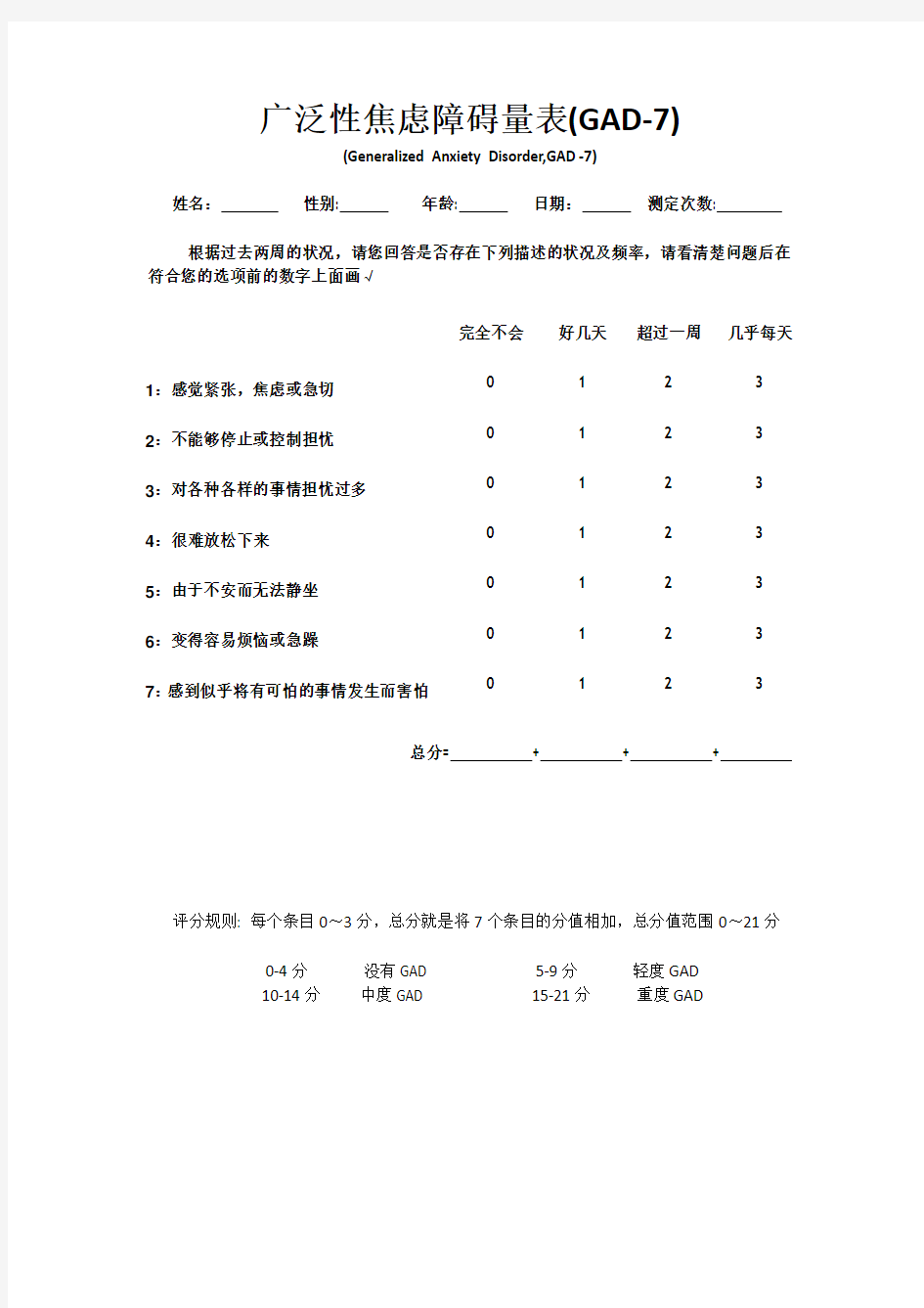 (完整版)广泛性焦虑障碍量表(GAD-7)