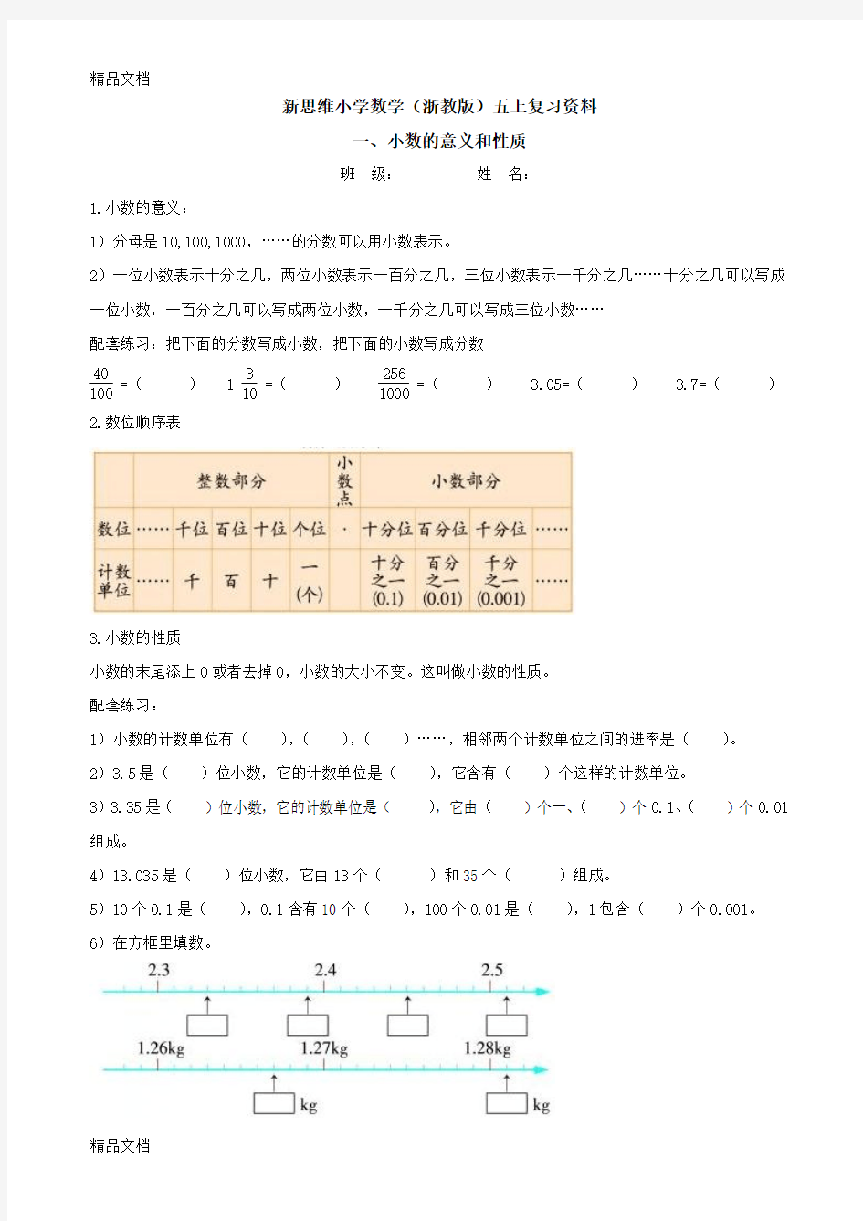 最新新思维小学数学(浙教版)五上复习资料