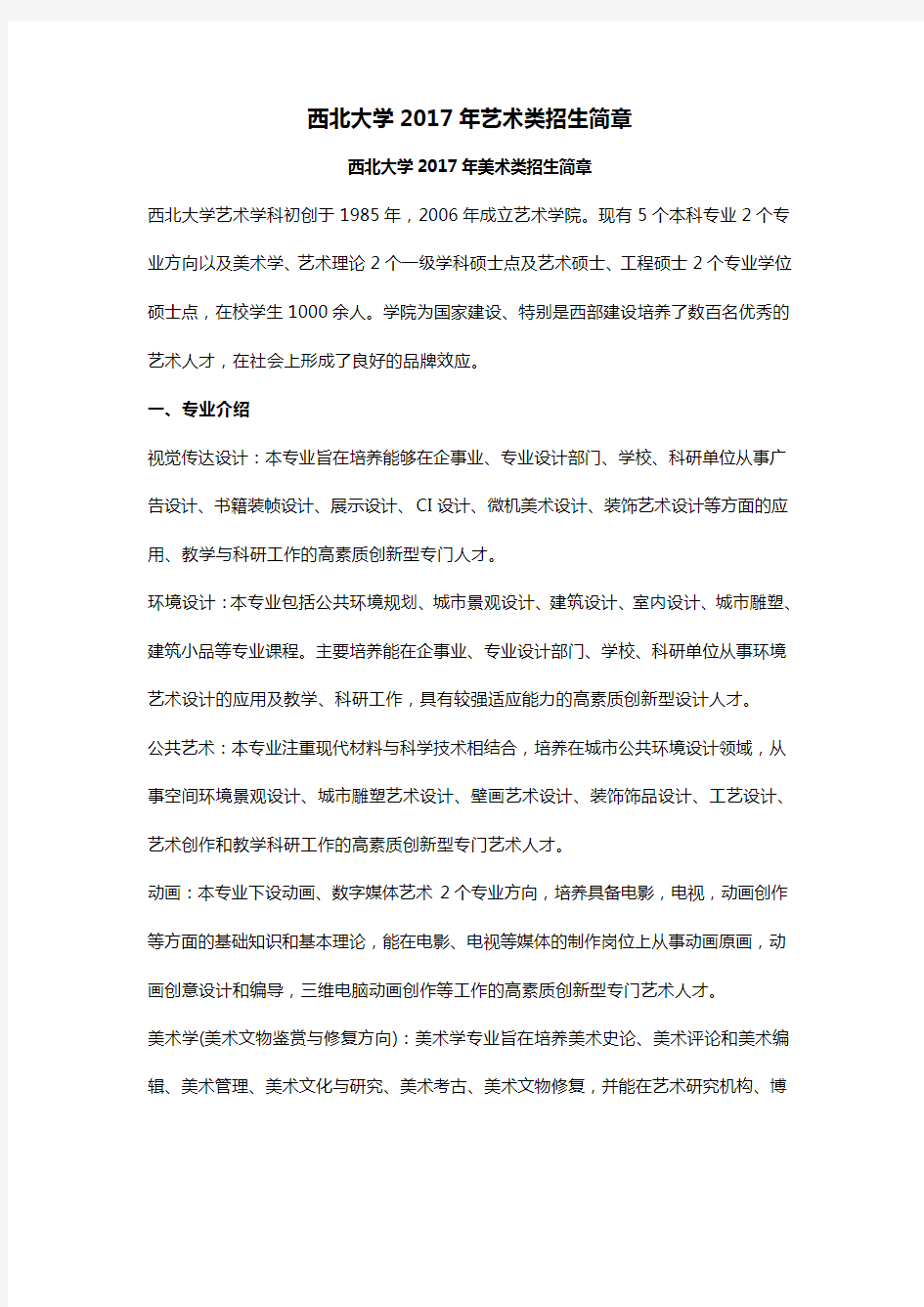 西北大学艺术类招生简章