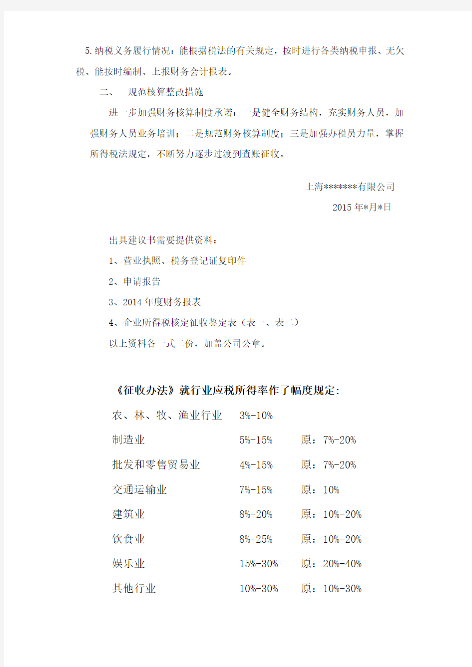 关于企业所得税核定征收申请报告