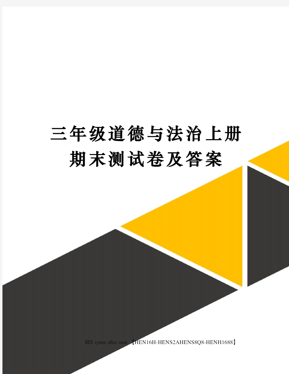 三年级道德与法治上册期末测试卷及答案完整版