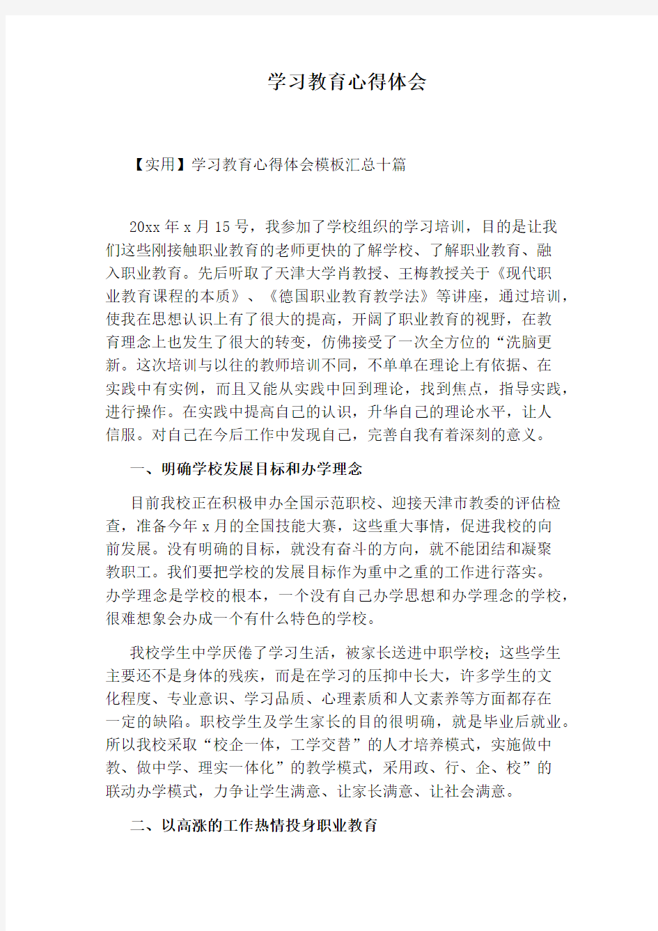 学习教育心得体会