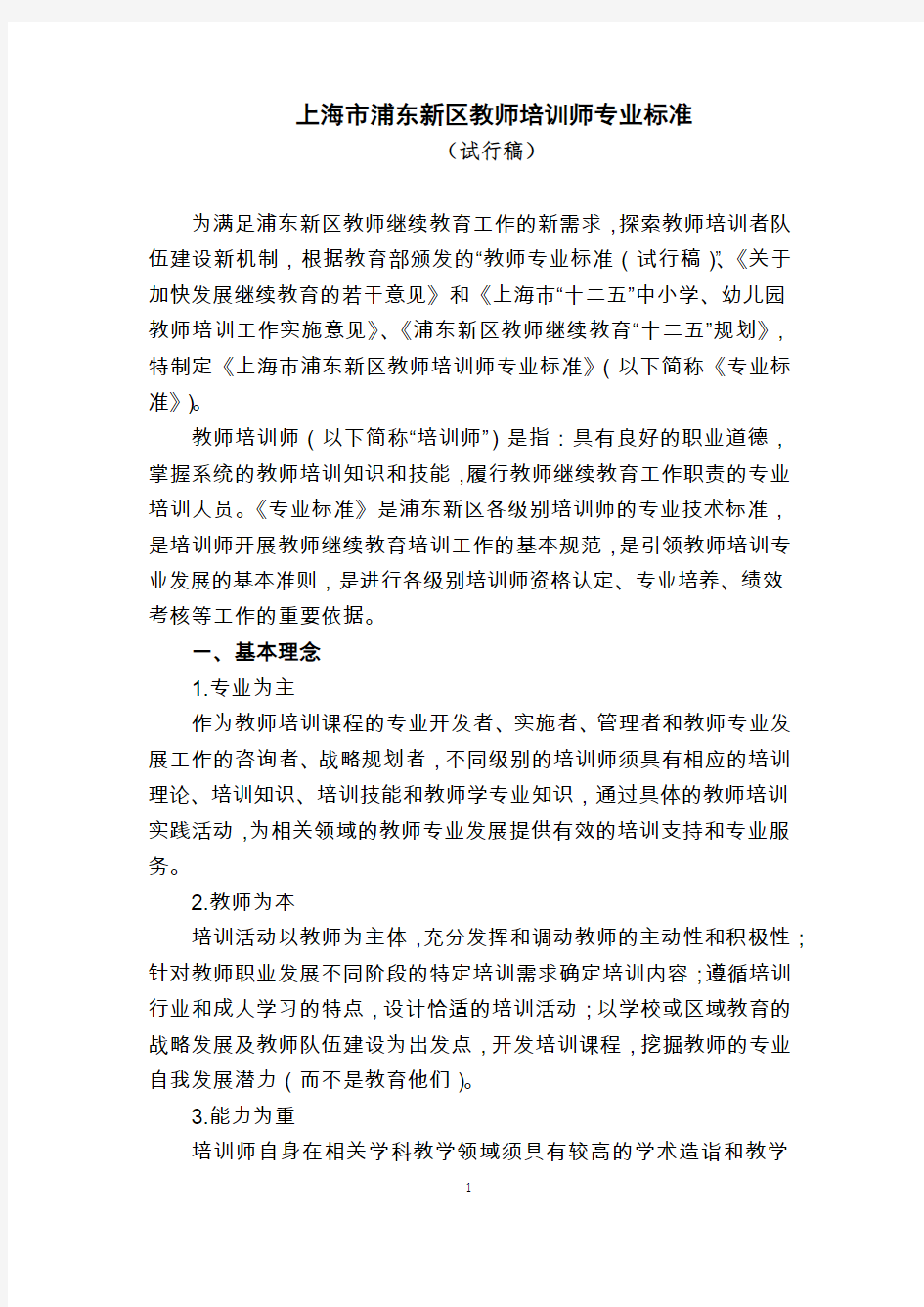 上海浦东新区教师培训师专业标准