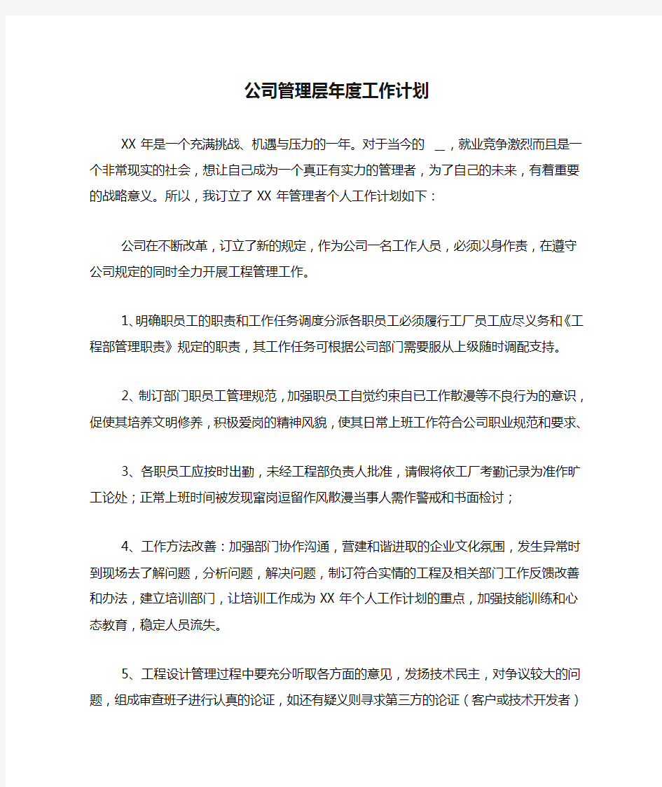 2020年公司管理层年度工作计划