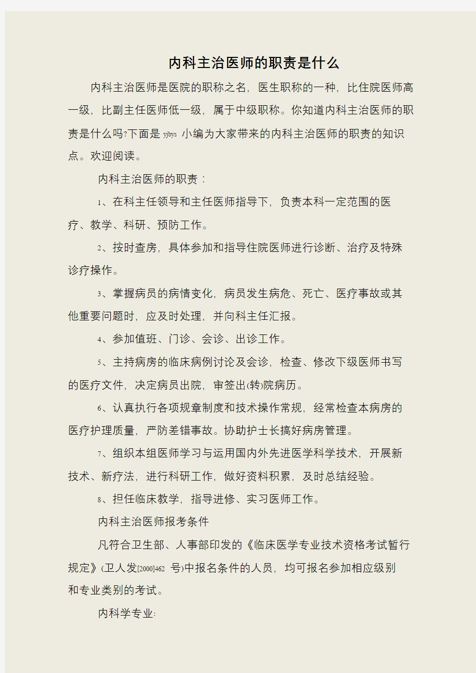 内科主治医师的职责是什么