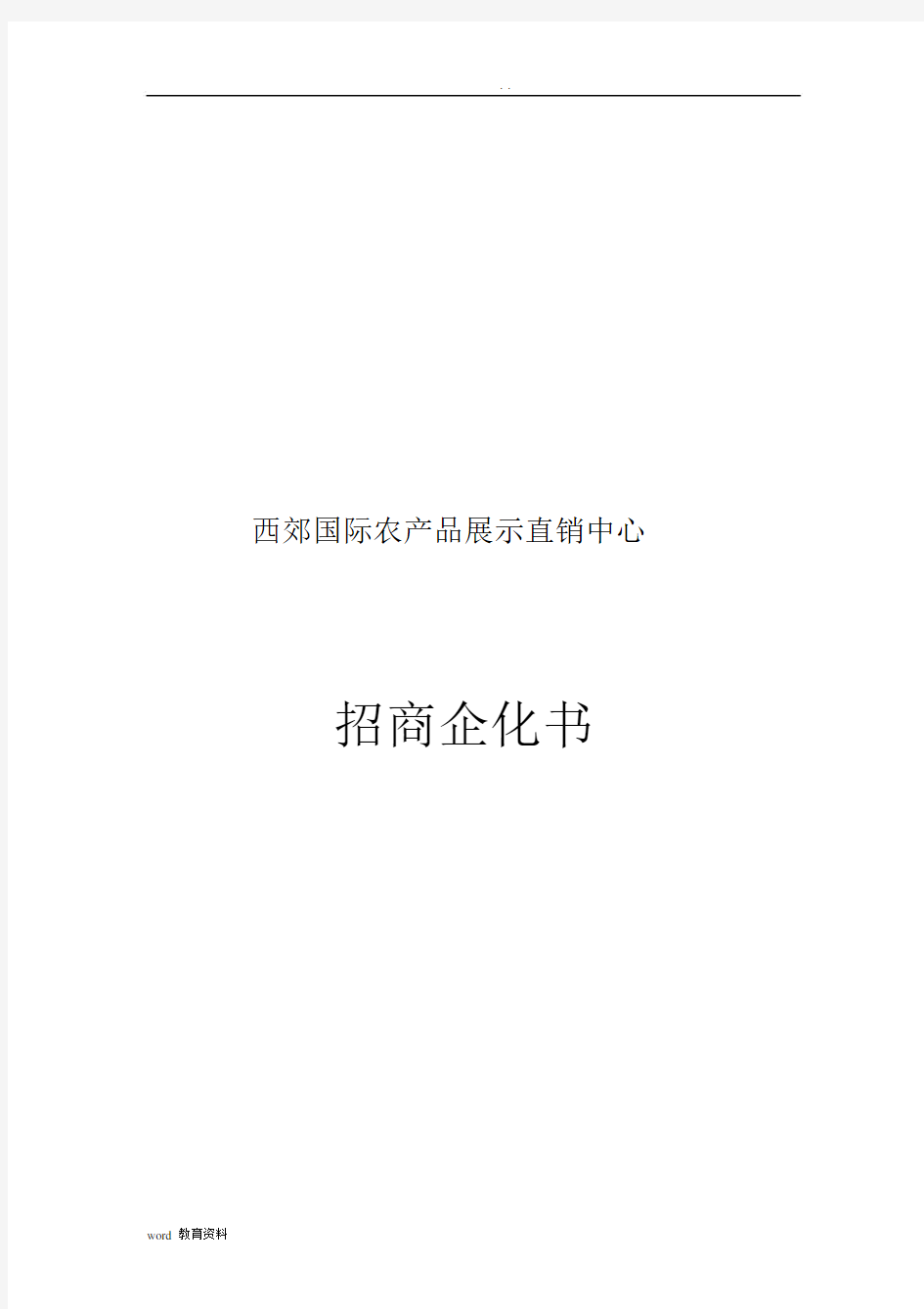 农产品展示中心招商方案.docx