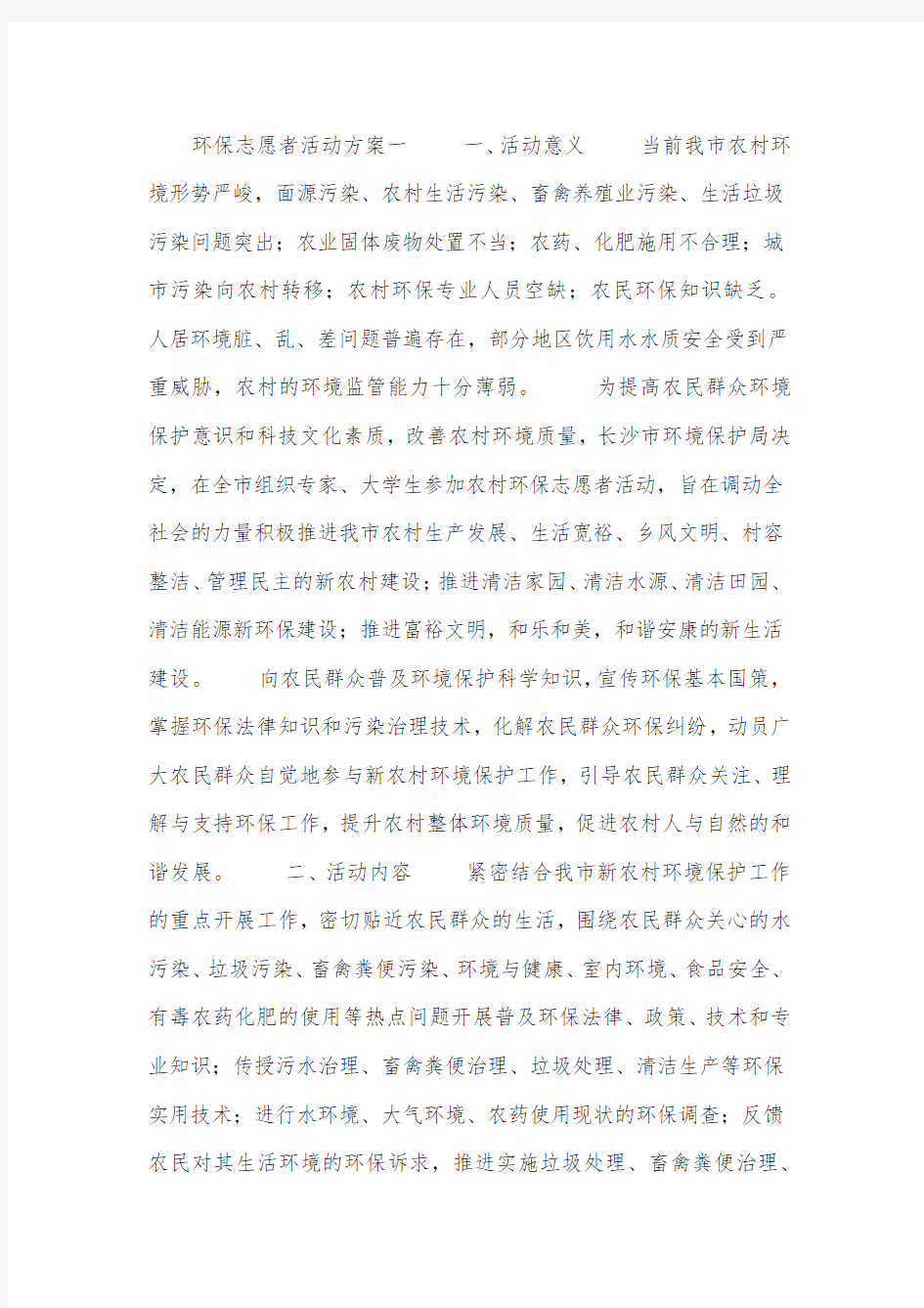 环保志愿者活动方案