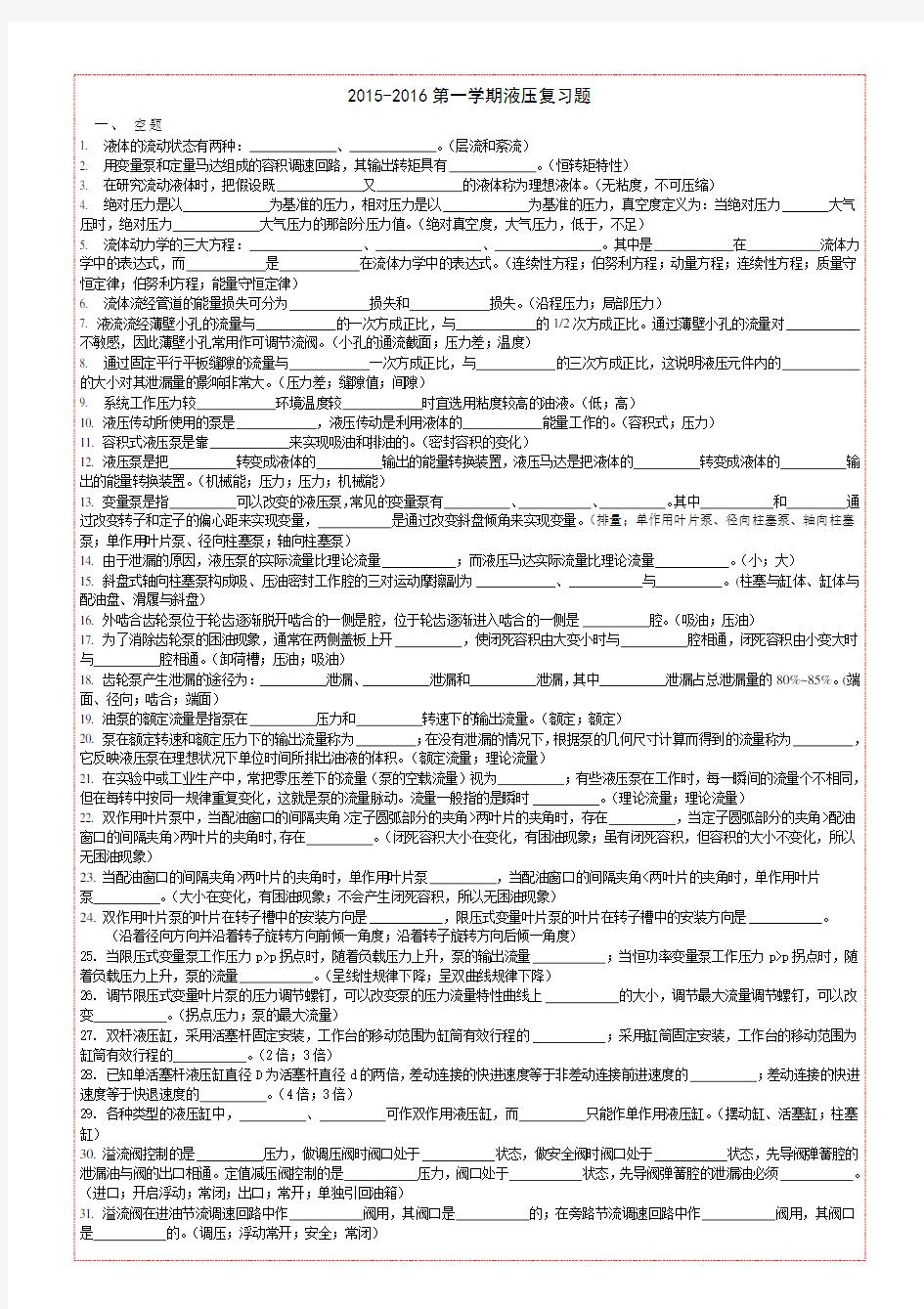 液压总复习题及答案20152016第二学期