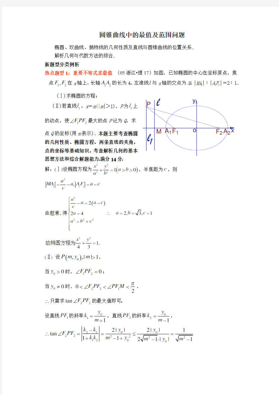 圆锥曲线中的最值及范围问题