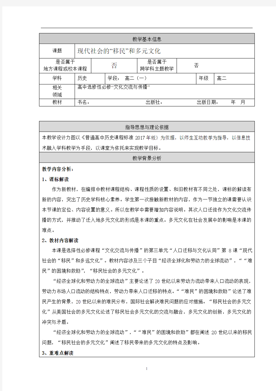 选必3第8课 现代社会的移民和多元文化 教学设计