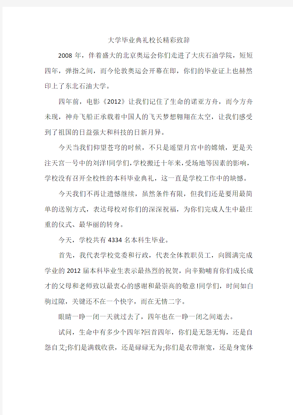 大学毕业典礼校长精彩致辞