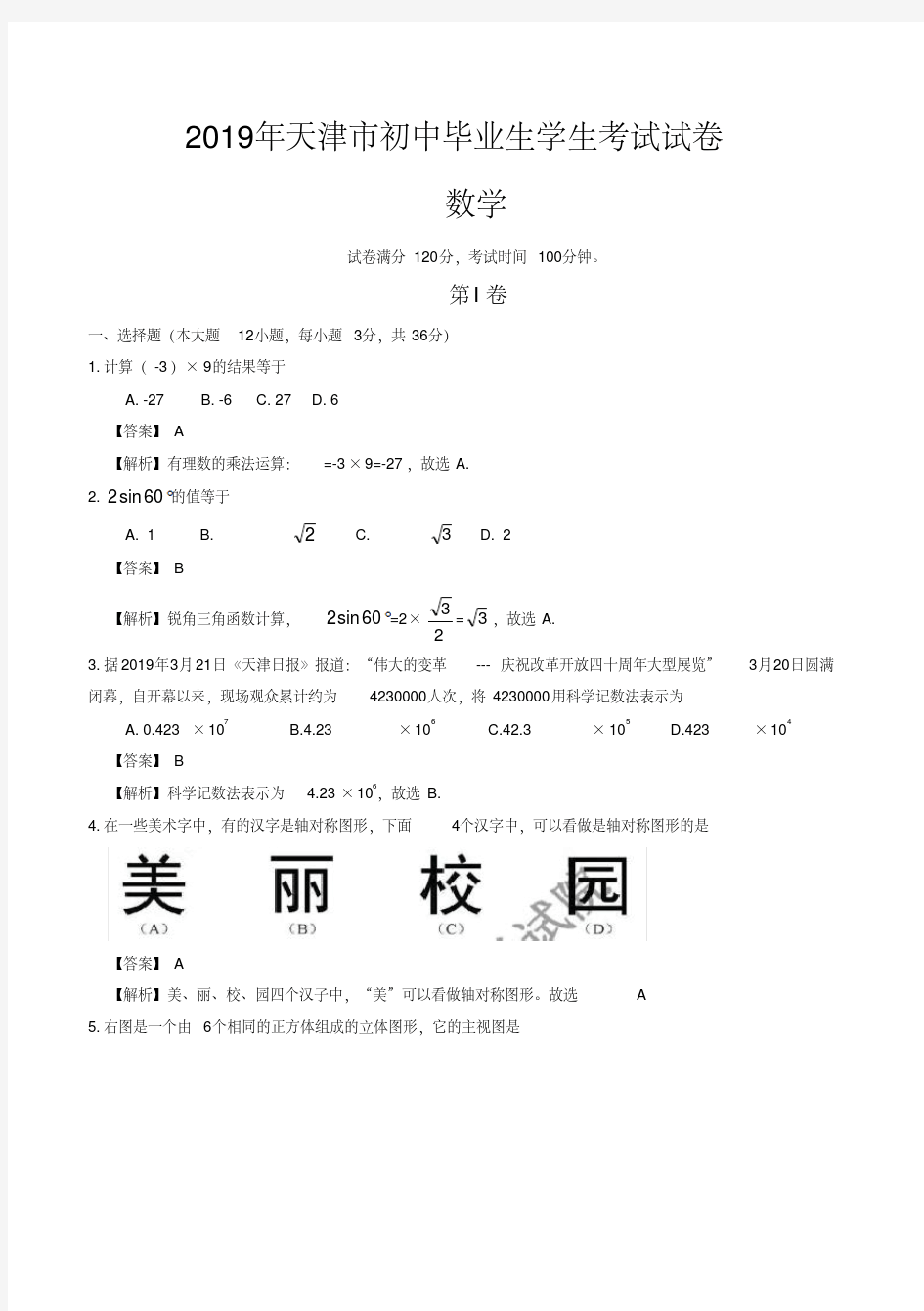 2019年天津市中考数学试题(解析版)