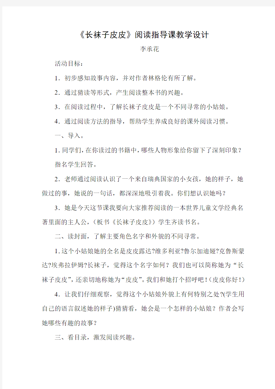 《长袜子皮皮》阅读指导课