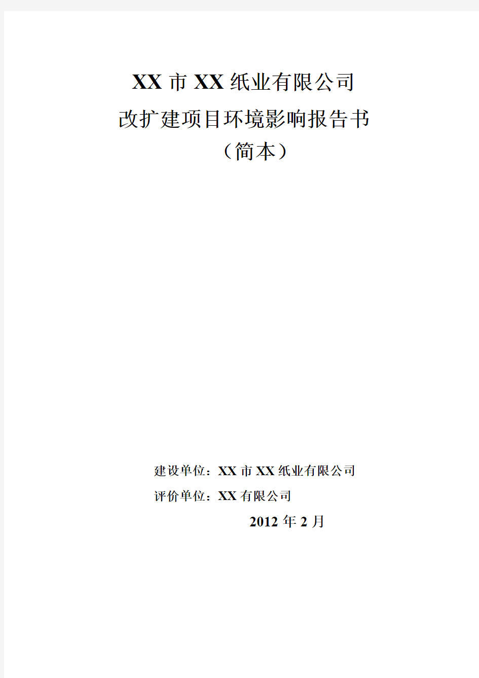 纸业有限公司改扩建项目环境影响报告书