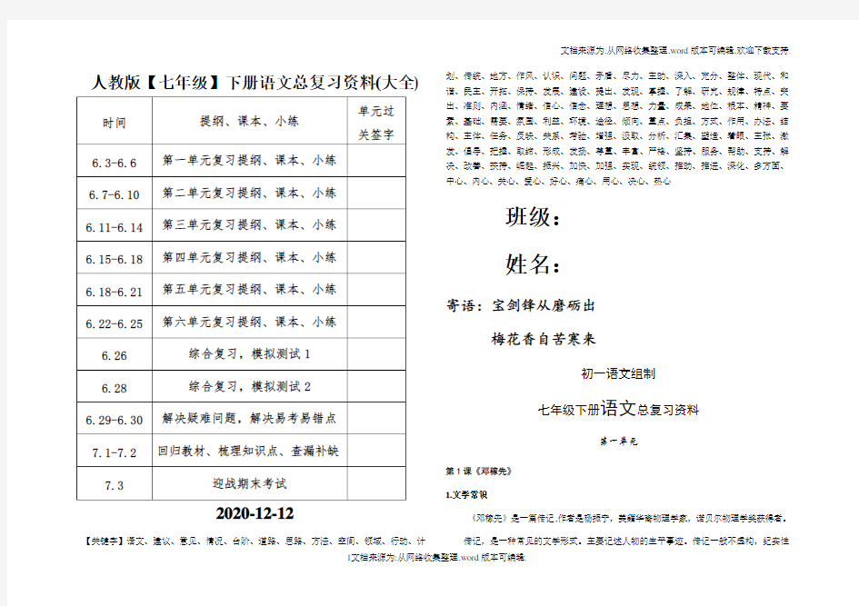 人教版【七年级】下册语文总复习资料(大全)