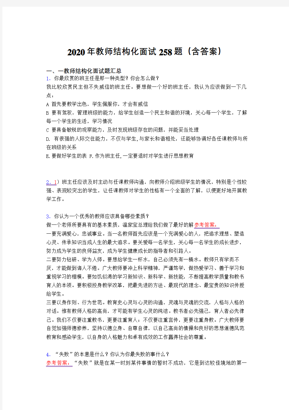 精选教师结构化面试测试题库258题(含答案)