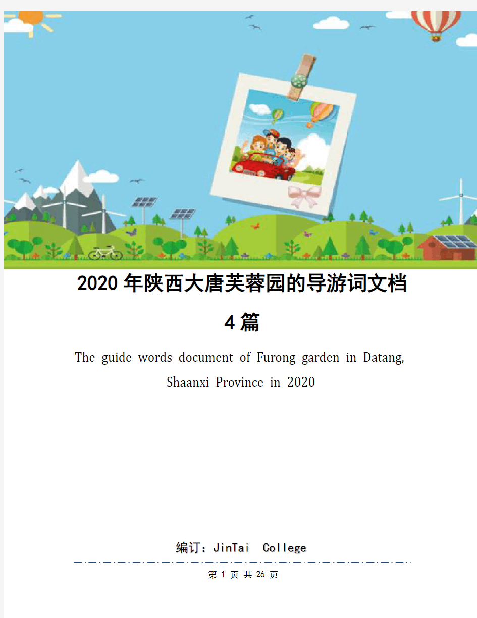 2020年陕西大唐芙蓉园的导游词文档4篇