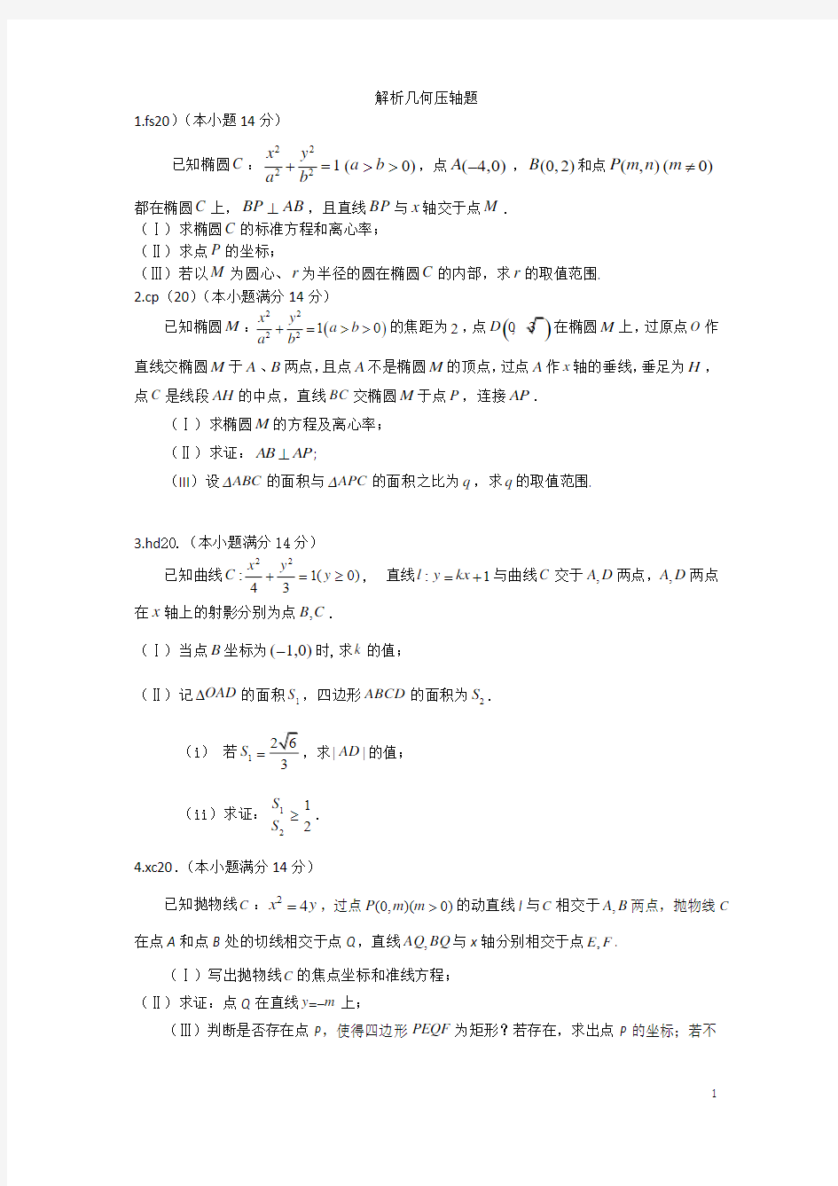 2017北京高考模拟解析几何压轴题文科