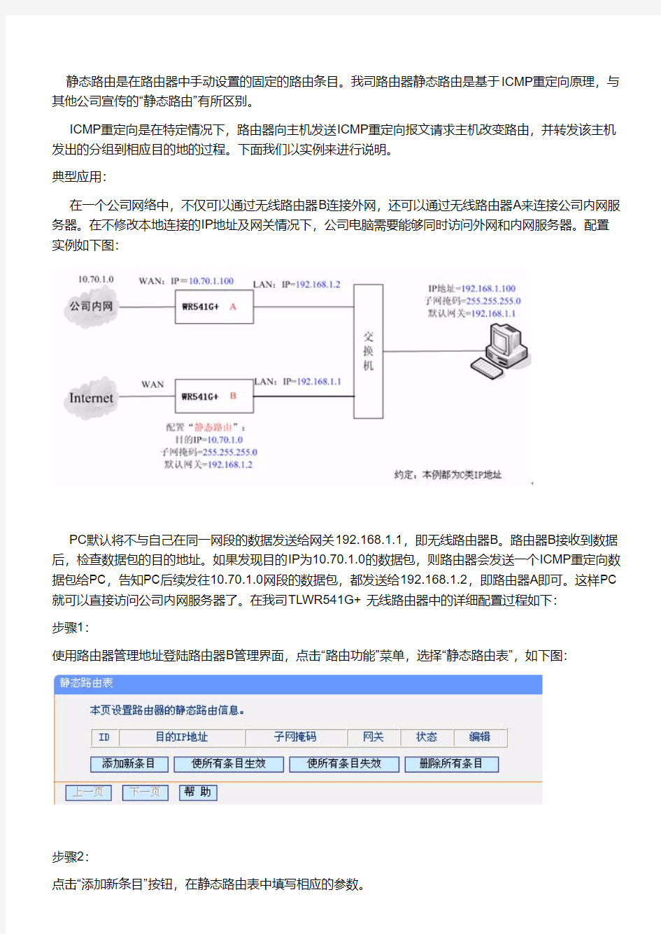 无线路由器基本配置(一)静态路由功能设置