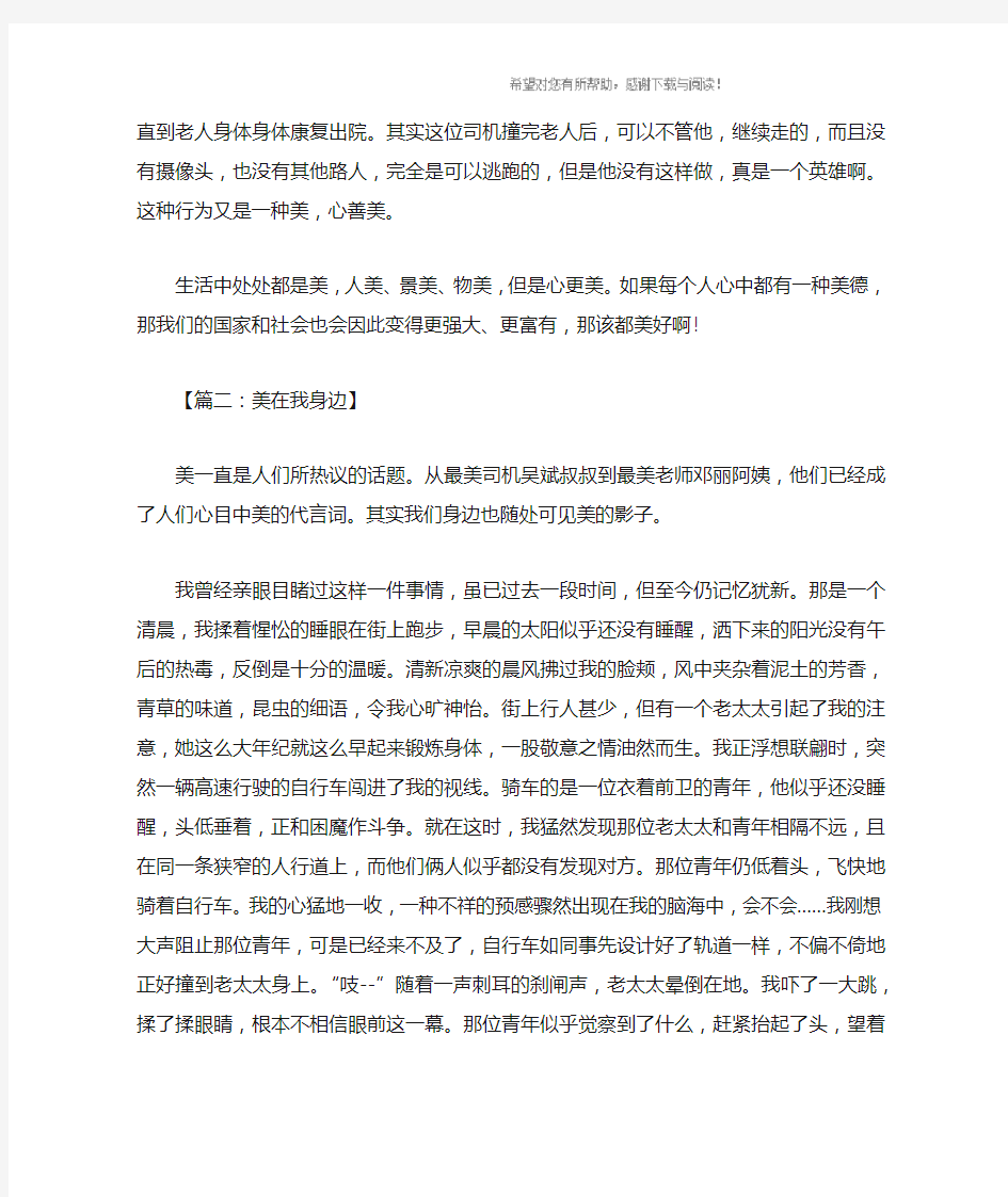 美在我身边作文800字