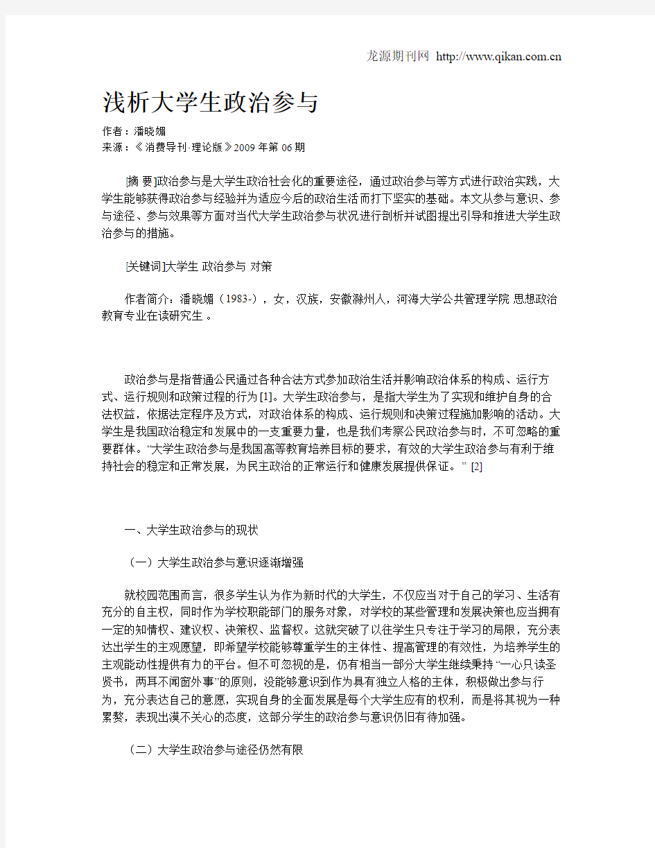 浅析大学生政治参与