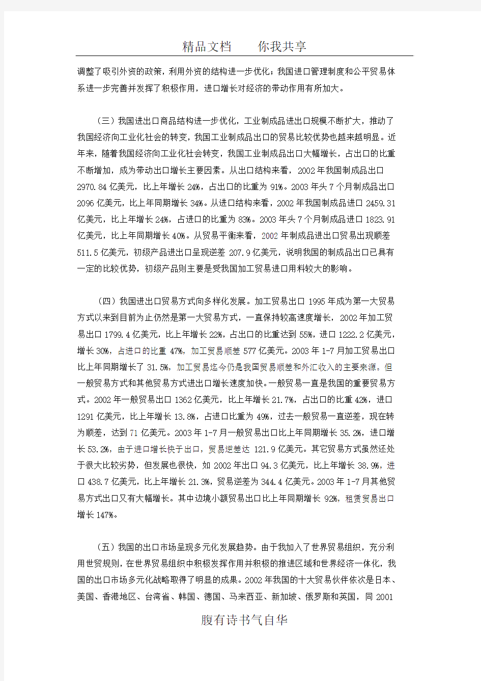 入世后中国对外贸易发展的新特点,问题及对策建议