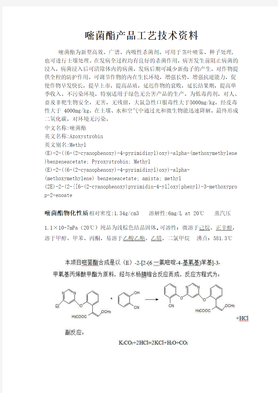 嘧菌酯产品工艺技术资料