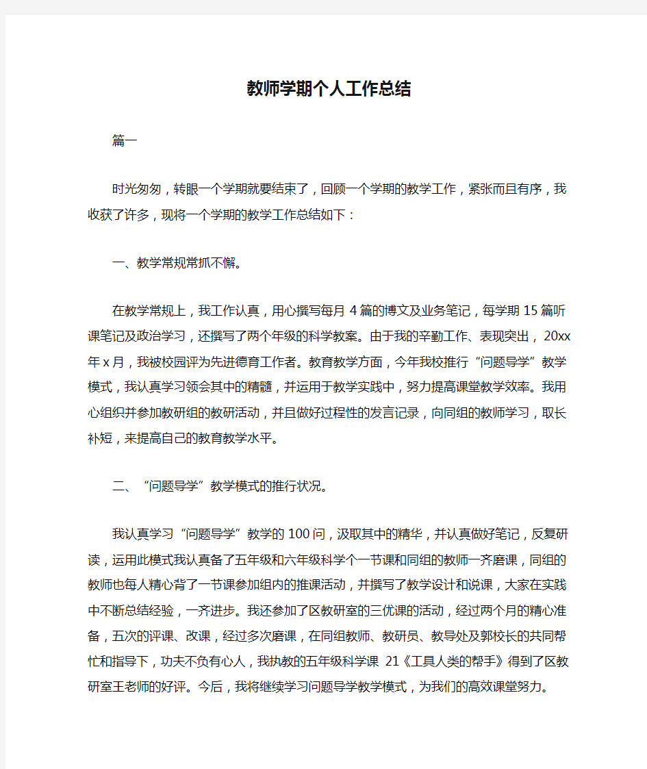 教师学期个人工作总结三篇