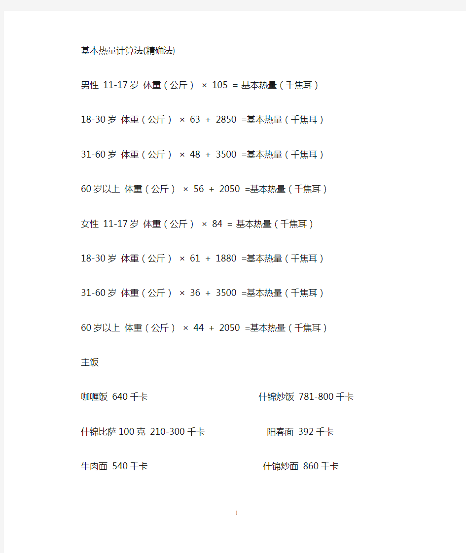 基本热量计算法(DOC)