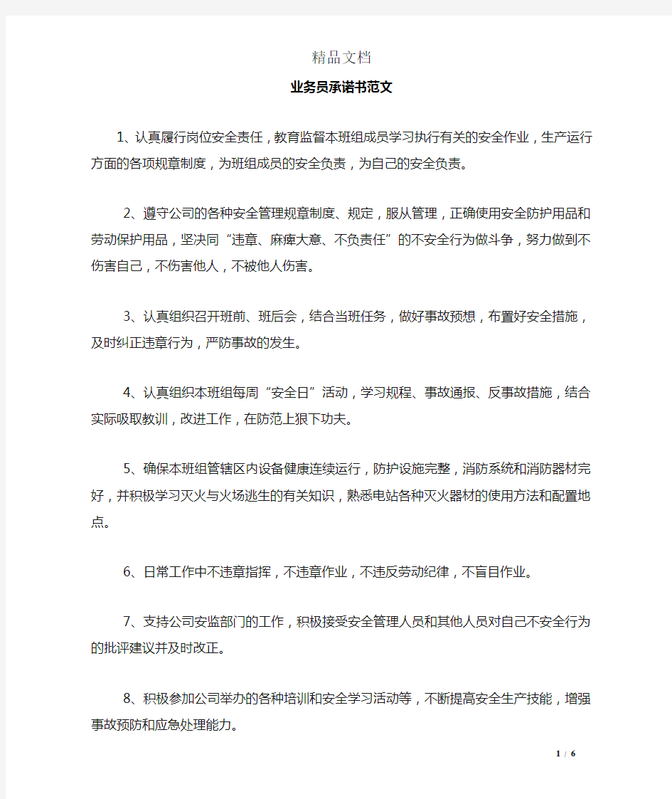 业务员承诺书范文