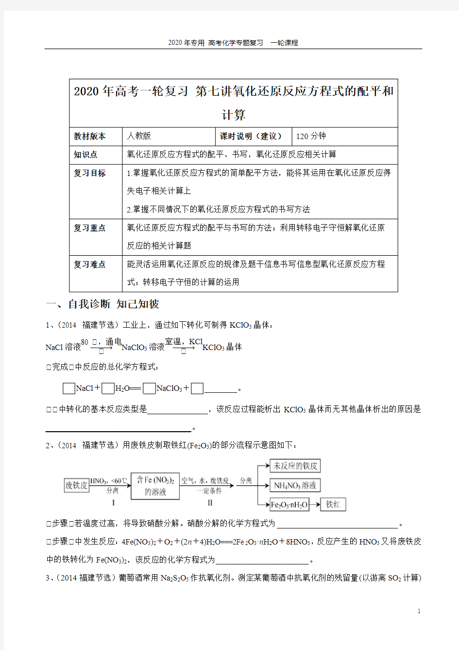 【2020年高考一轮课程】化学 全国通用版 第7讲 氧化还原反应的书写与配平教案