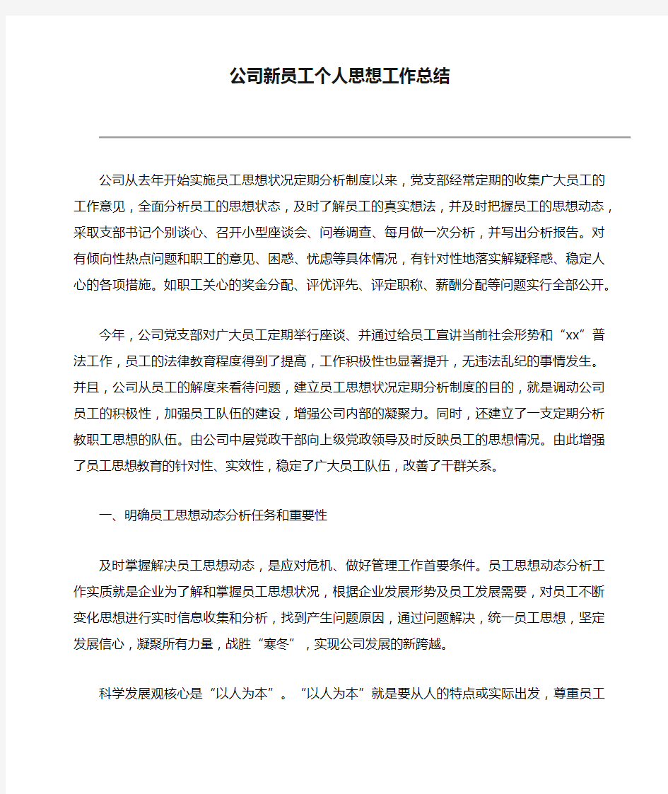 公司新员工个人思想工作总结