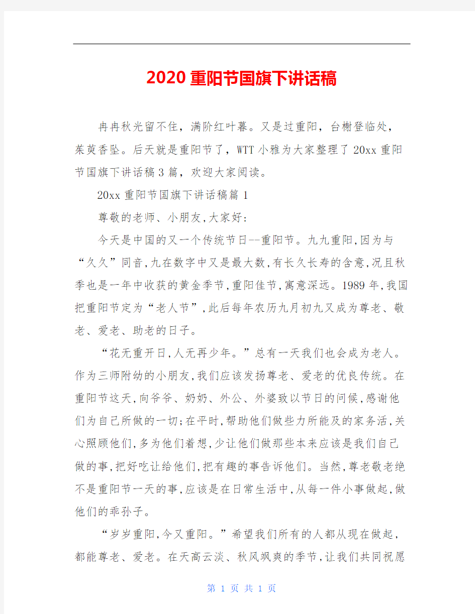 2020重阳节国旗下讲话稿