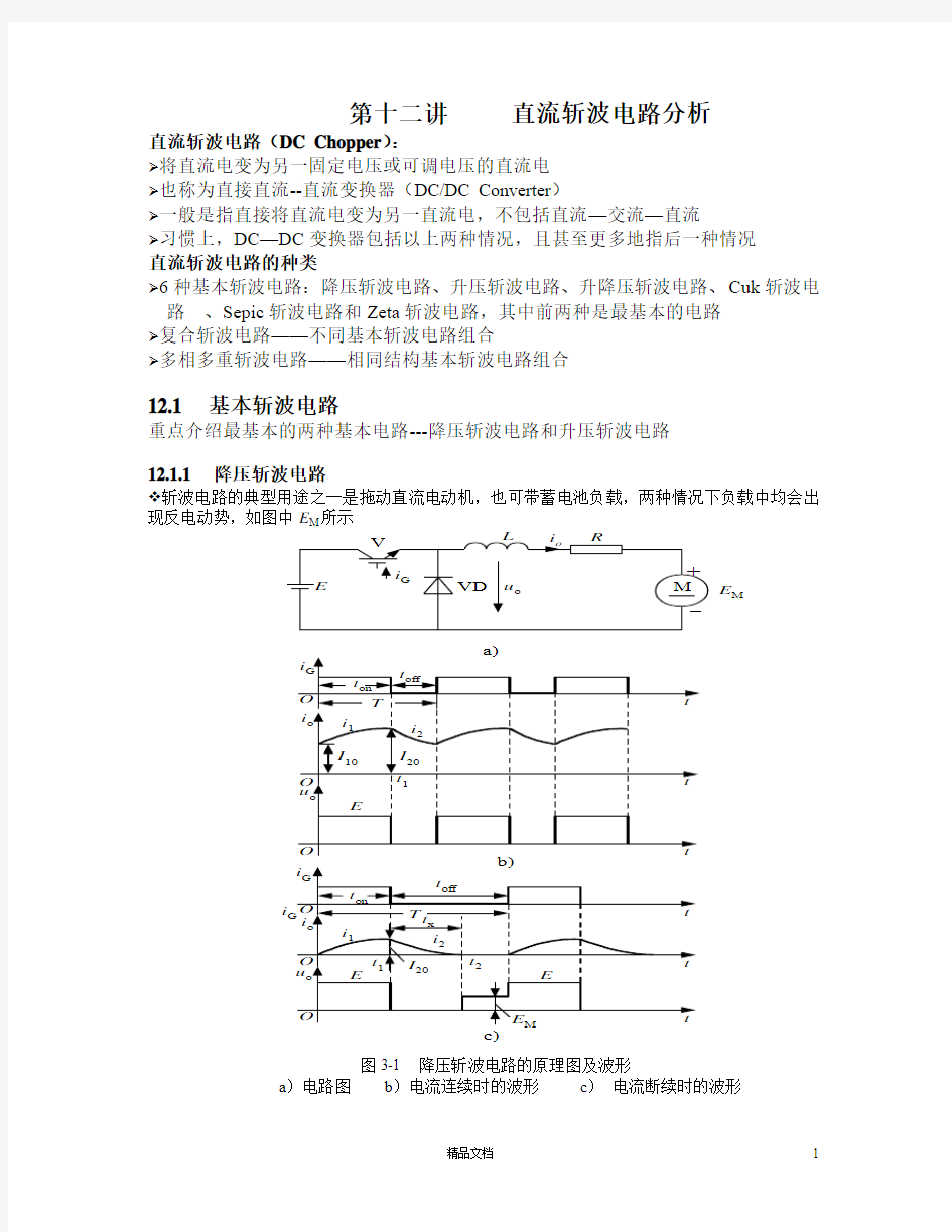 直流斩波电路分析