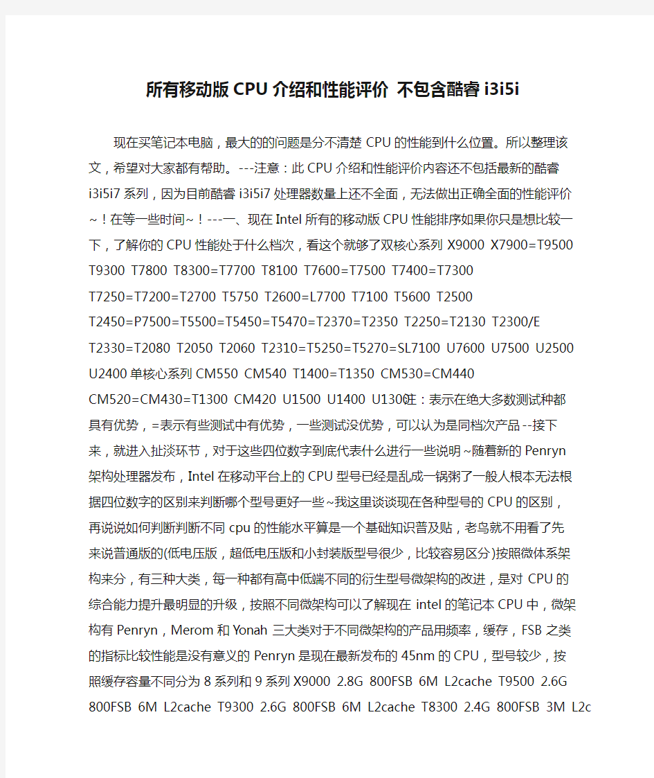 所有移动版CPU介绍和性能评价 不包含酷睿i3i5i