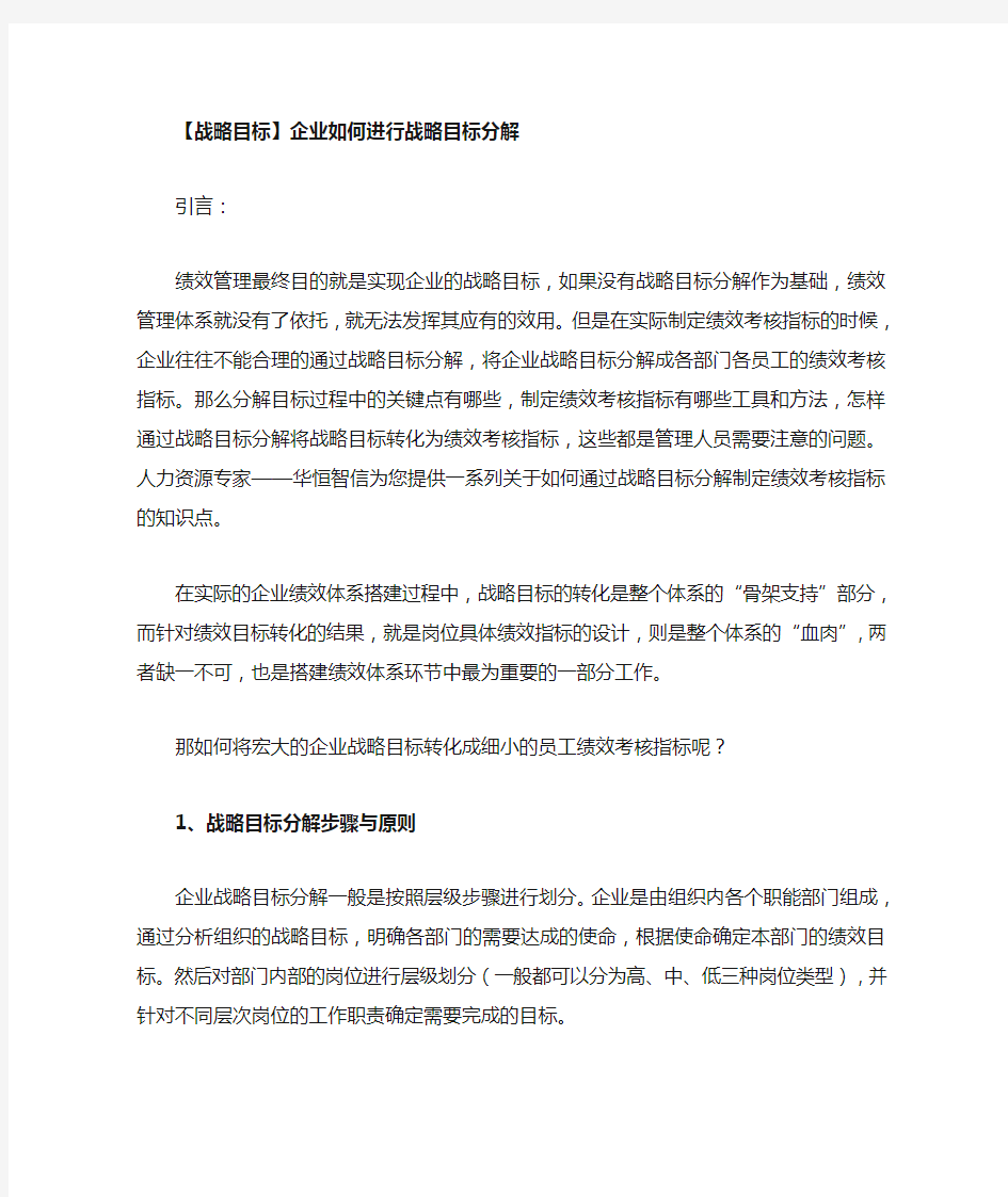 战略目标企业如何进行战略目标分解