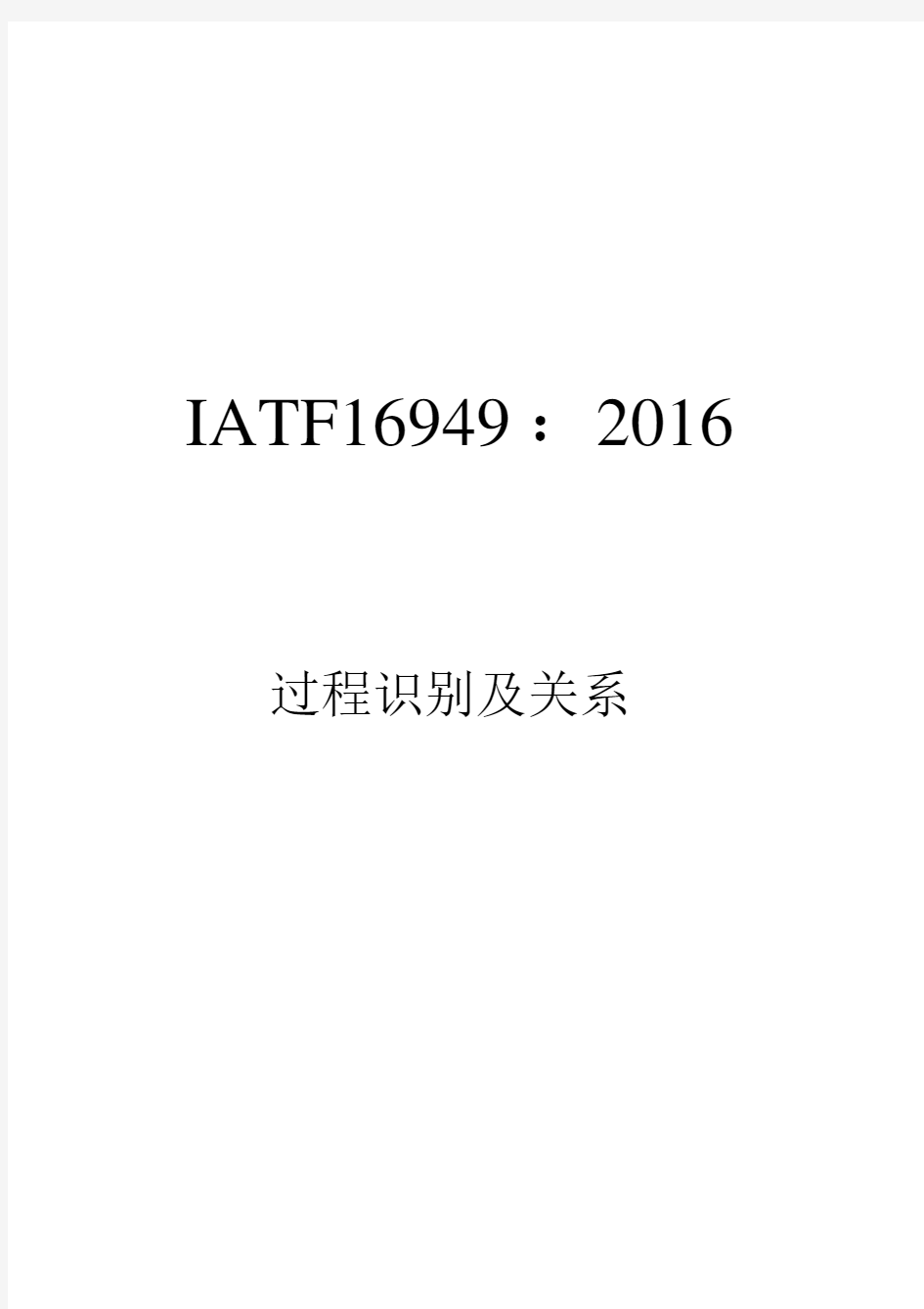 IATF16949-2016过程识别及关系说明-矩阵图
