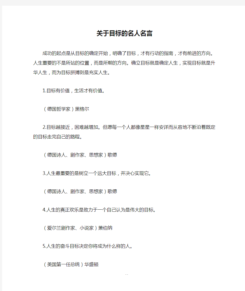 关于目标的名人名言