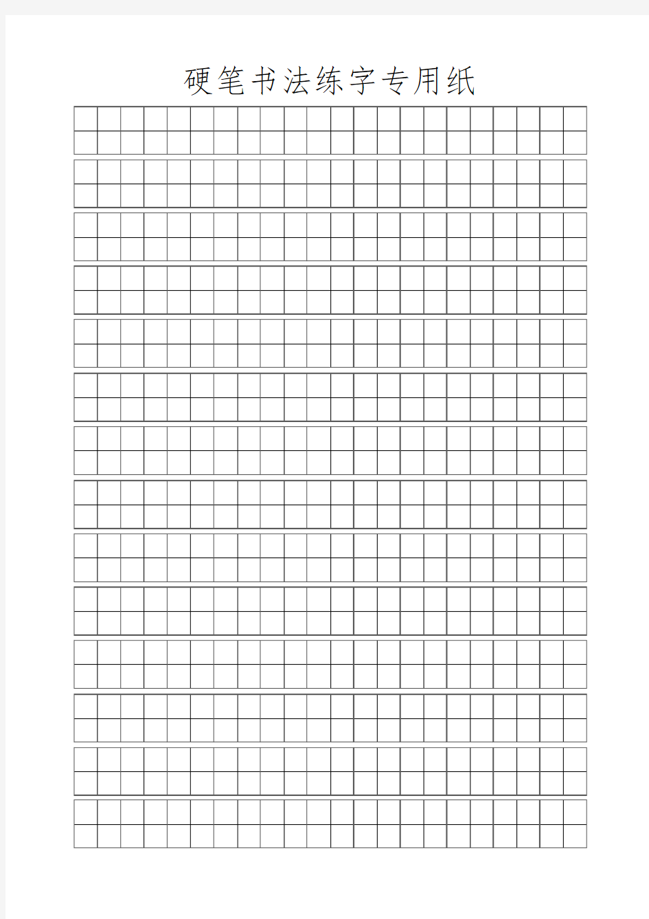 硬笔书法练字专用纸.pdf
