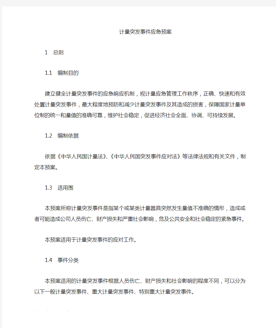 计量突发事件应急处置预案