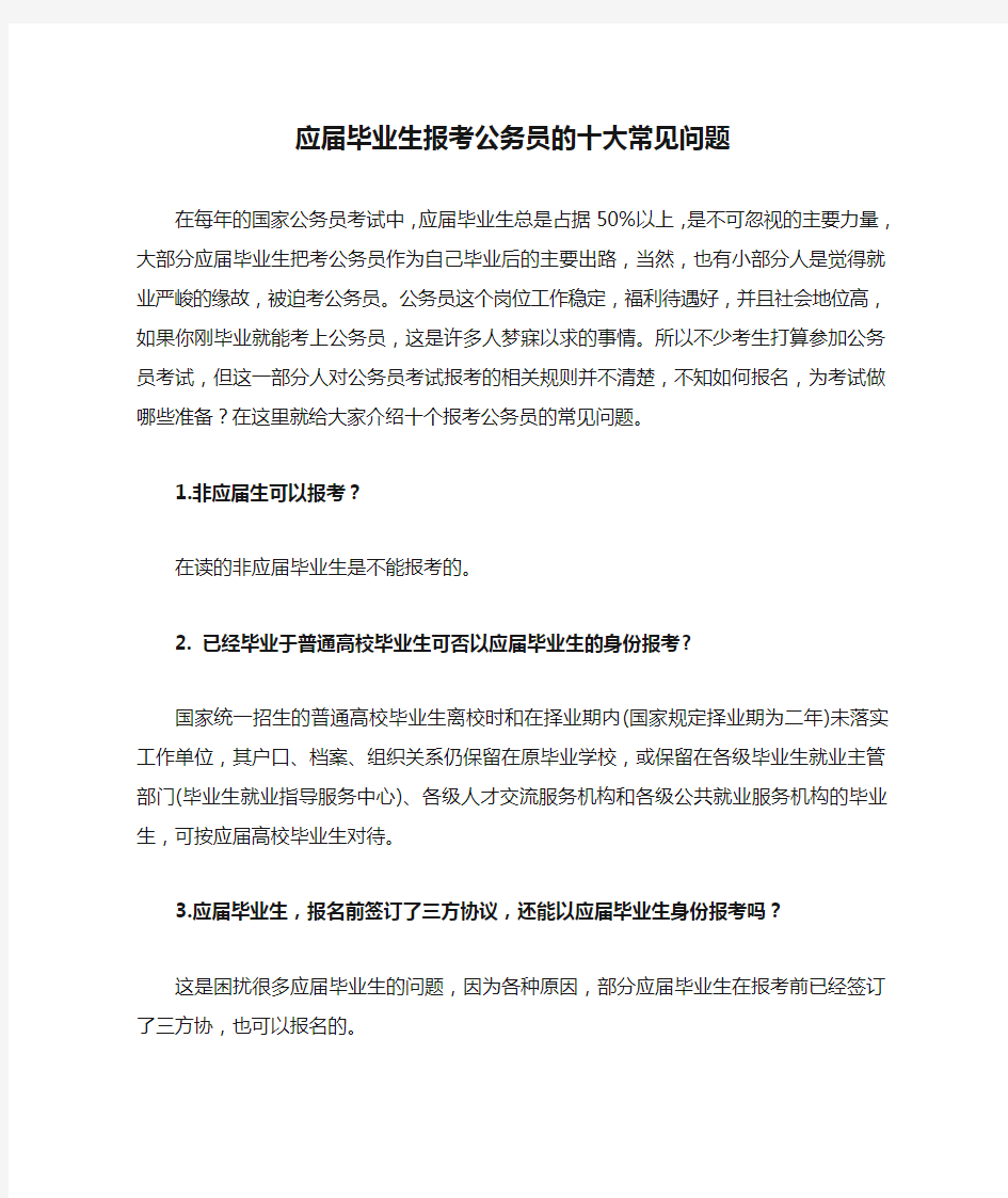 应届毕业生报考公务员的十大常见问题