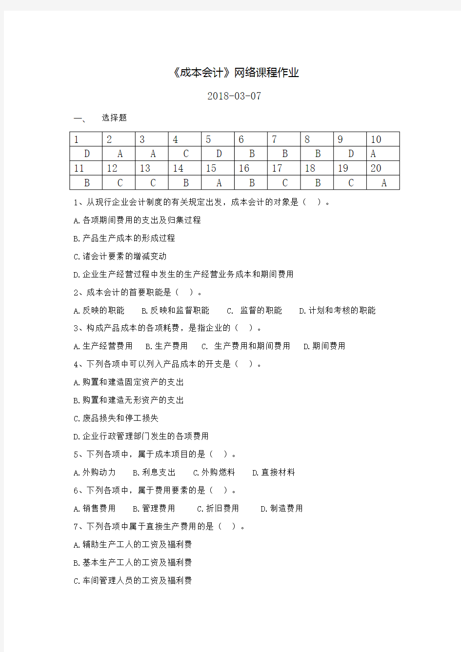 华南理工-成本会计网络课程平时作业及答案