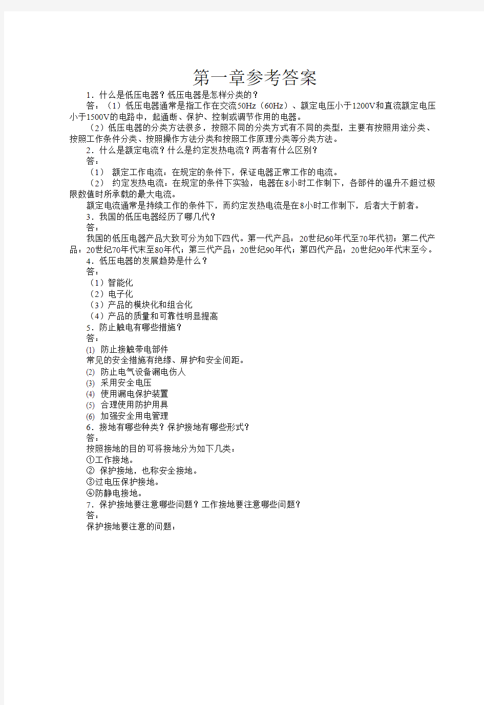 【电气控制与PLC】课后习题及答案解析