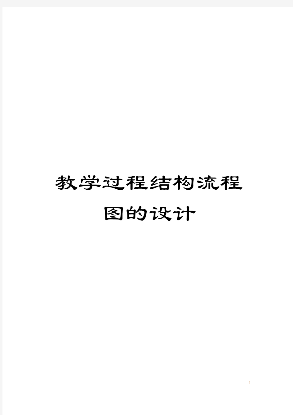 教学过程结构流程图的设计模板